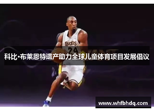 科比·布莱恩特遗产助力全球儿童体育项目发展倡议