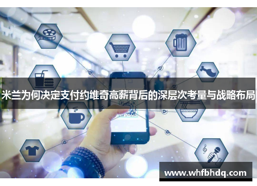米兰为何决定支付约维奇高薪背后的深层次考量与战略布局