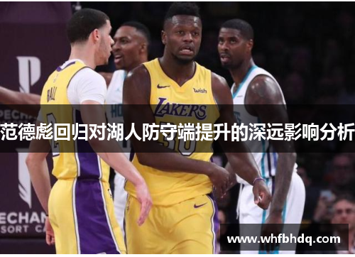 范德彪回归对湖人防守端提升的深远影响分析 范德彪回归对湖人防守端提升的深远影响分析