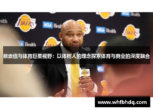 蔡崇信与体育巨星视野：以体树人的理念探索体育与商业的深度融合