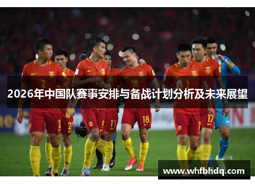 2026年中国队赛事安排与备战计划分析及未来展望