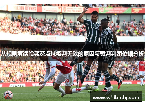 从规则解读哈弗茨点球被判无效的原因与裁判判罚依据分析