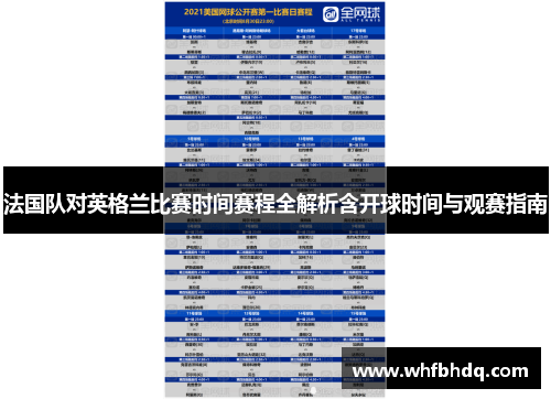 法国队对英格兰比赛时间赛程全解析含开球时间与观赛指南