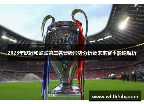 2023年欧冠和欧联第三名晋级形势分析及未来赛季影响解析