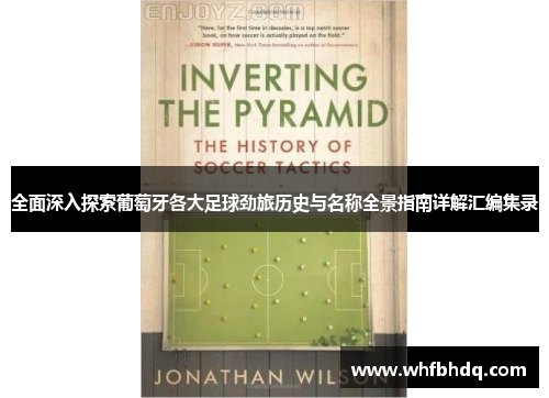 全面深入探索葡萄牙各大足球劲旅历史与名称全景指南详解汇编集录